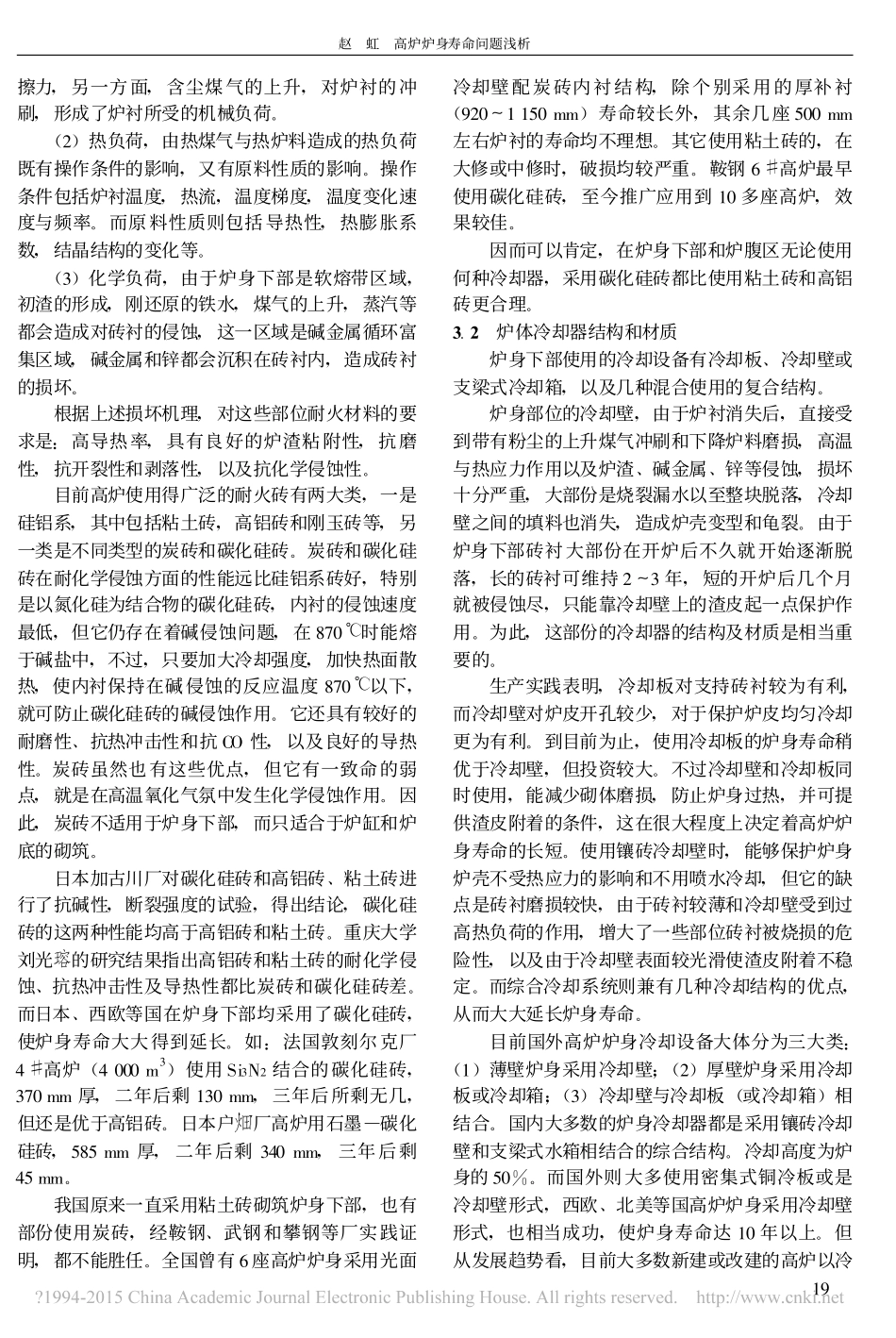 高炉炉身寿命问题浅析_第3页