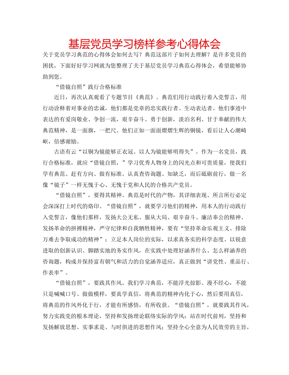 基层党员学习榜样参考心得体会 _第1页