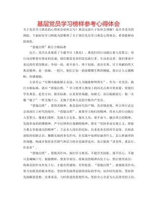 基层党员学习榜样参考心得体会 