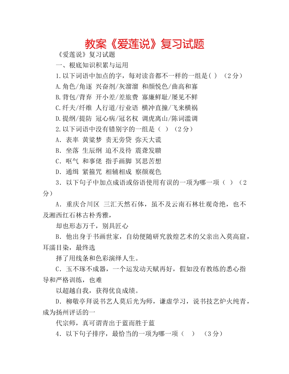 教案《爱莲说》复习试题 _第1页