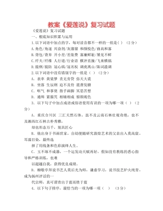 教案《爱莲说》复习试题 