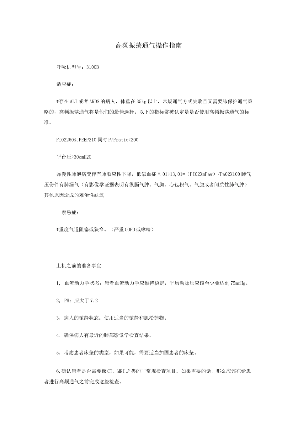 高频振荡通气操作指南.(DOC)_第1页