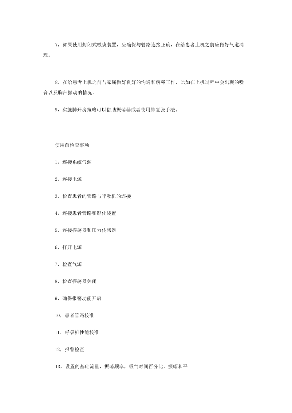 高频振荡通气操作指南.(DOC)_第2页