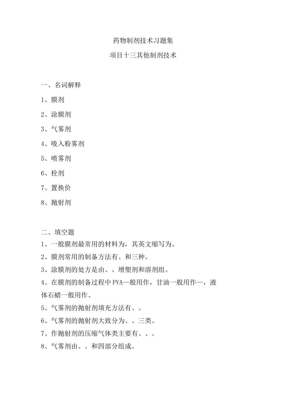 药物制剂技术习题集(其他制剂技术)_第1页