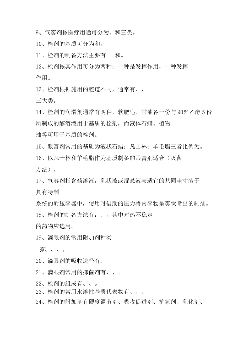 药物制剂技术习题集(其他制剂技术)_第2页