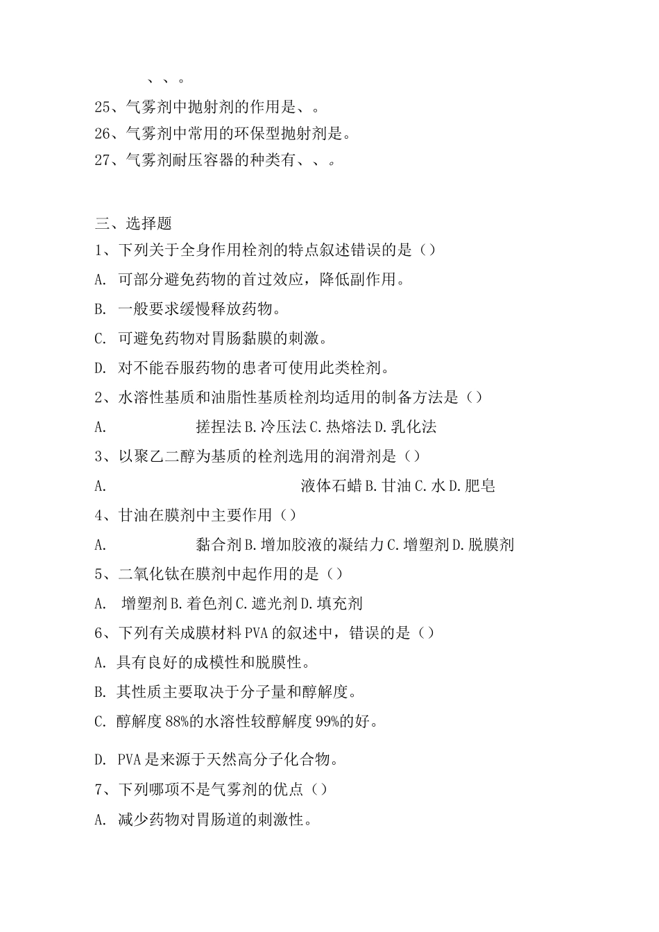 药物制剂技术习题集(其他制剂技术)_第3页