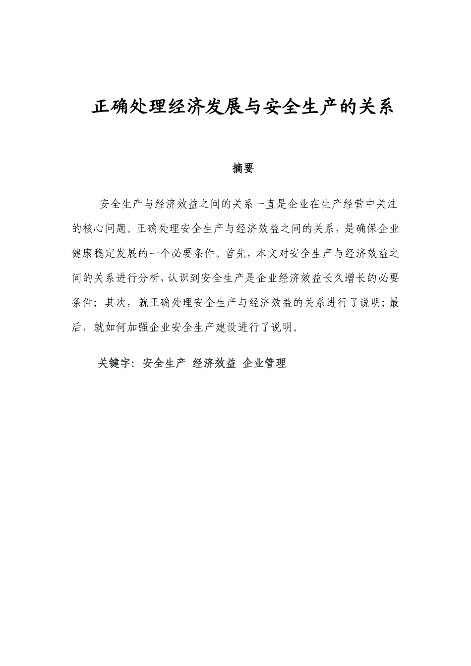 正确处理经济发展与安全生产的关系_第1页