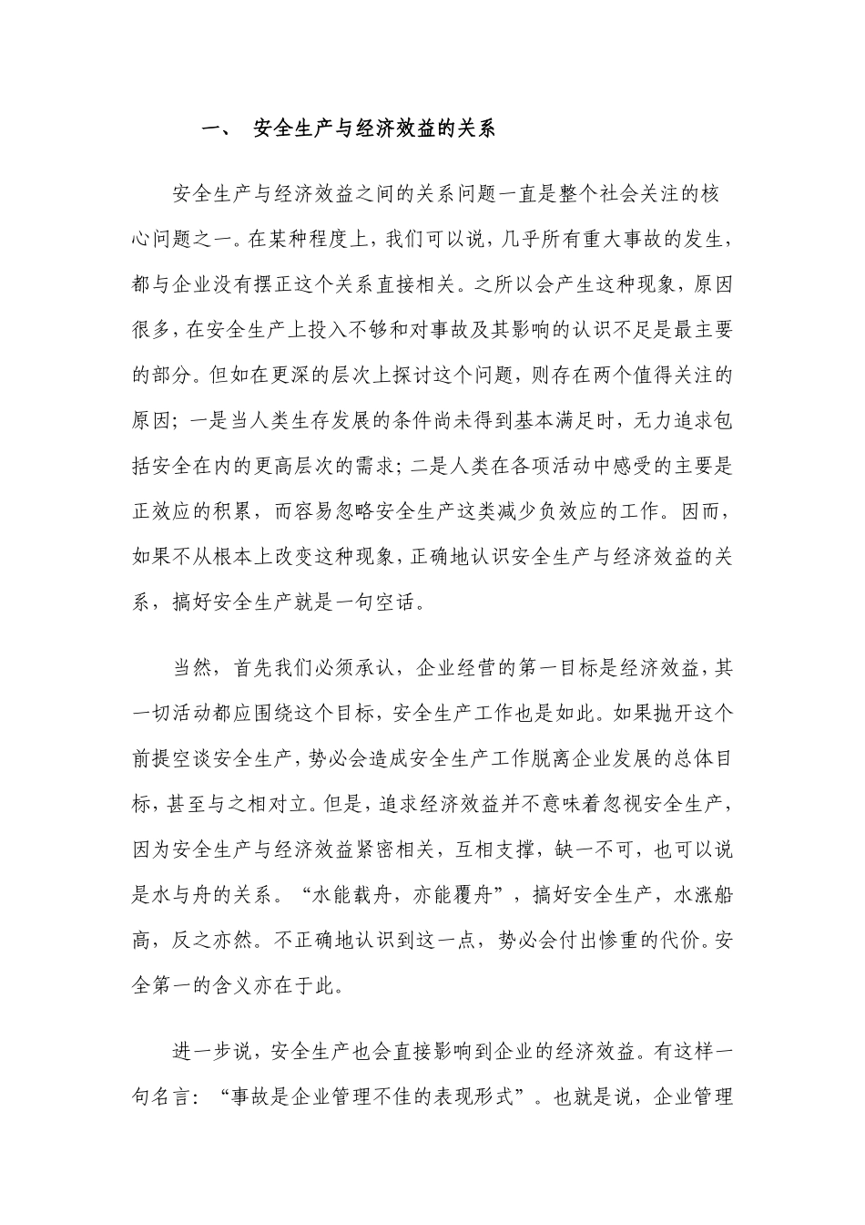 正确处理经济发展与安全生产的关系_第2页
