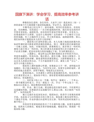 国旗下演讲：学会学习，提高效率参考讲话 