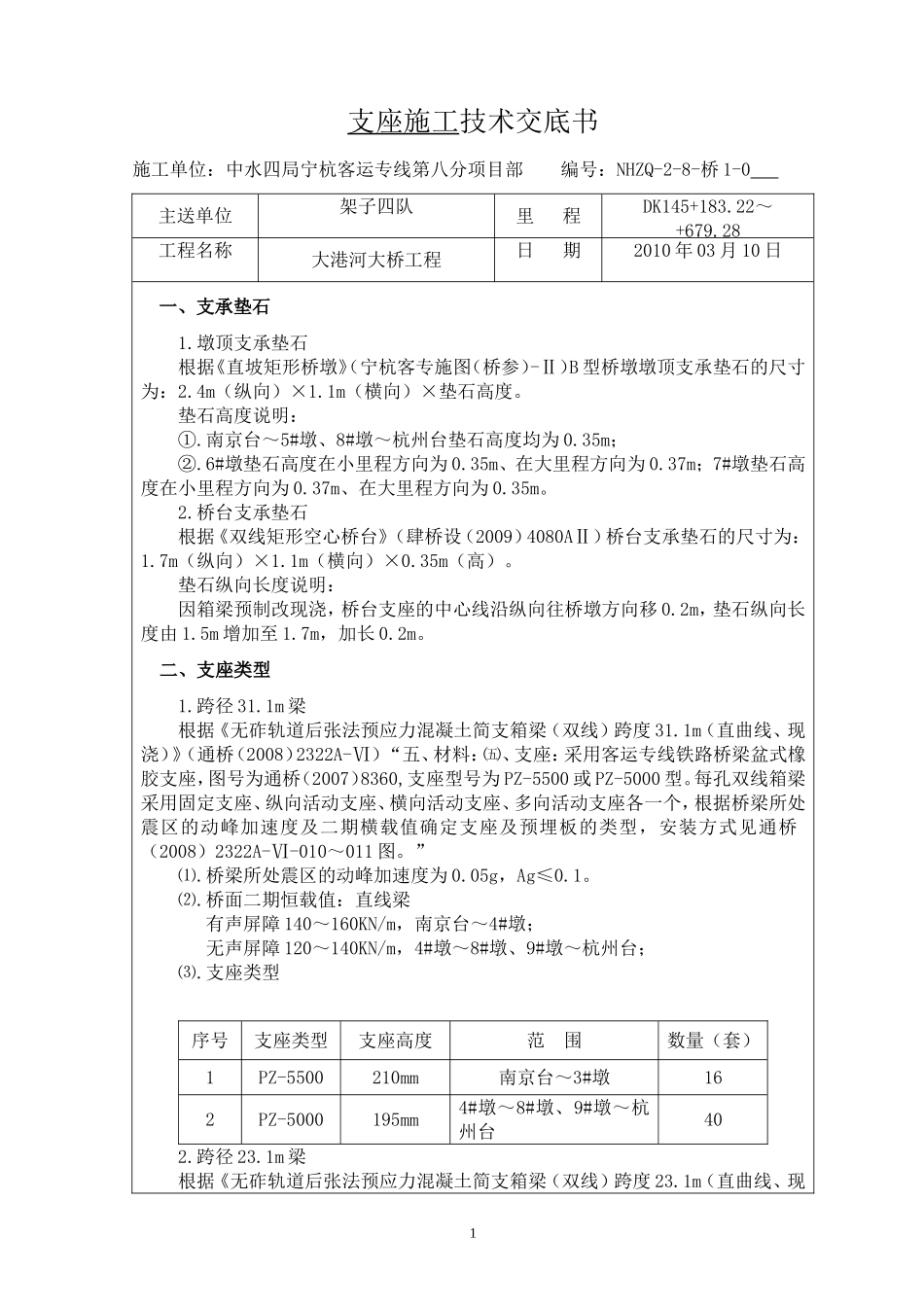 支座垫石施工技术交底_第1页