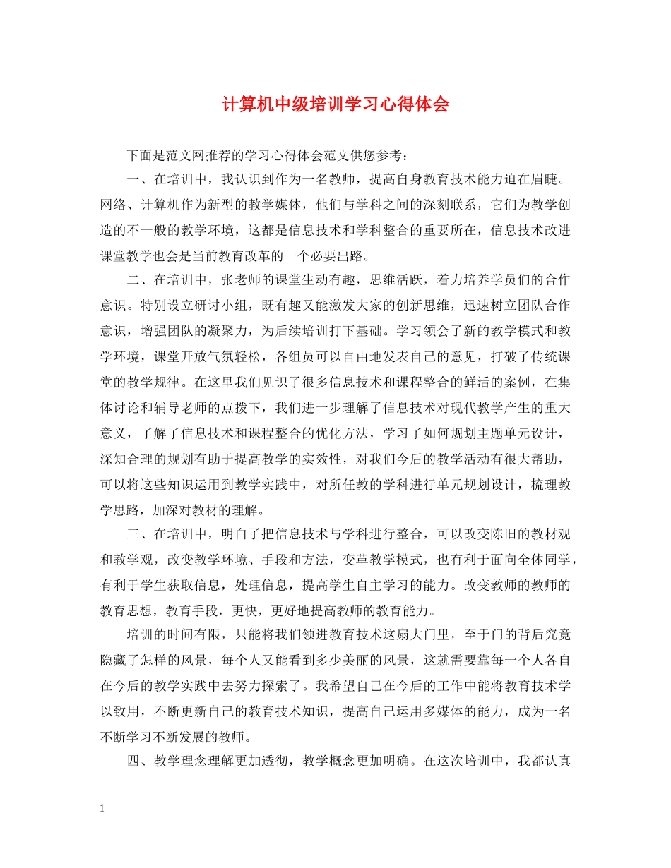 计算机中级培训学习心得体会 _第1页