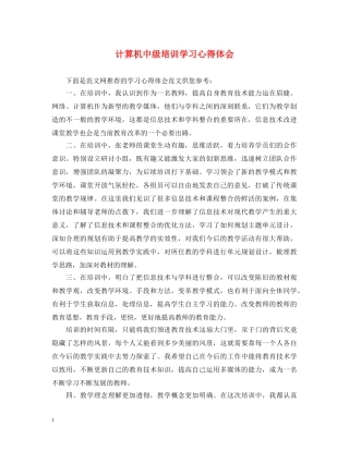 计算机中级培训学习心得体会 
