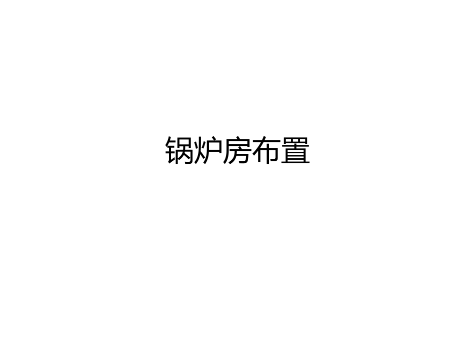 锅炉房工艺设计7_第1页