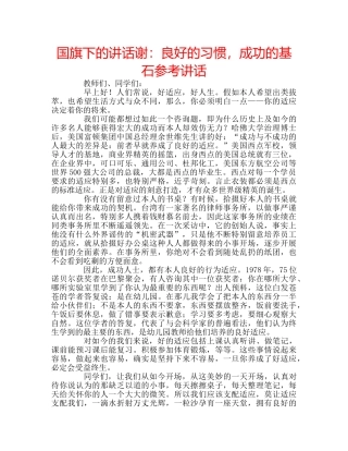 国旗下的讲话谢：良好的习惯，成功的基石参考讲话 