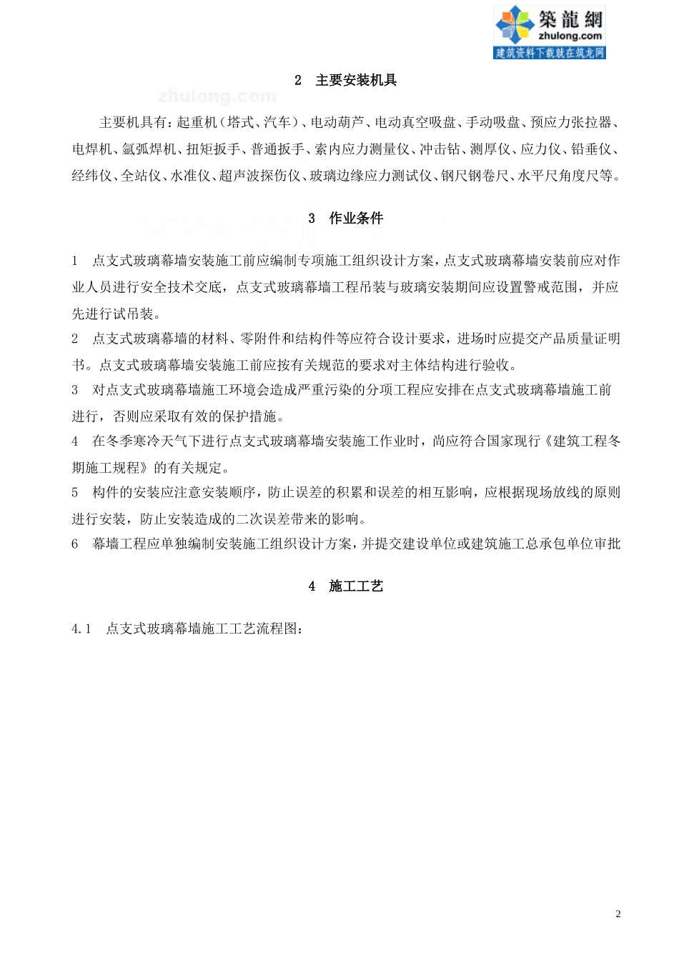 点支式玻璃幕墙安装施工工艺_secret_第2页