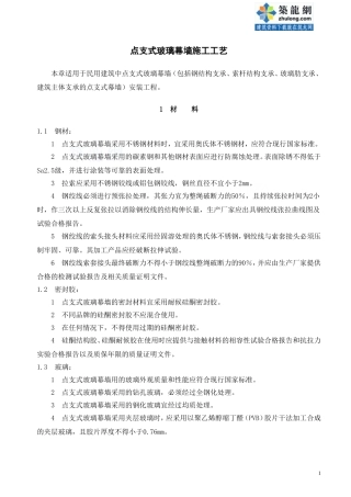 点支式玻璃幕墙安装施工工艺_secret