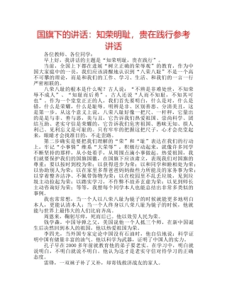 国旗下的讲话：知荣明耻，贵在践行参考讲话 