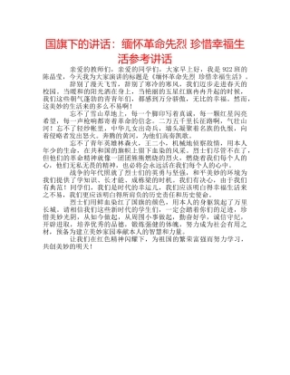 国旗下的讲话：缅怀革命先烈 珍惜幸福生活参考讲话 