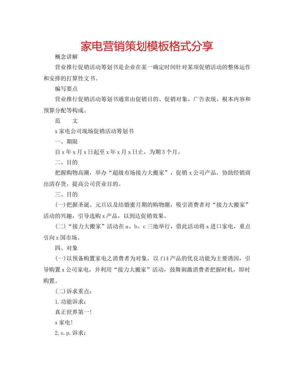 家电营销策划模板格式分享 _第1页