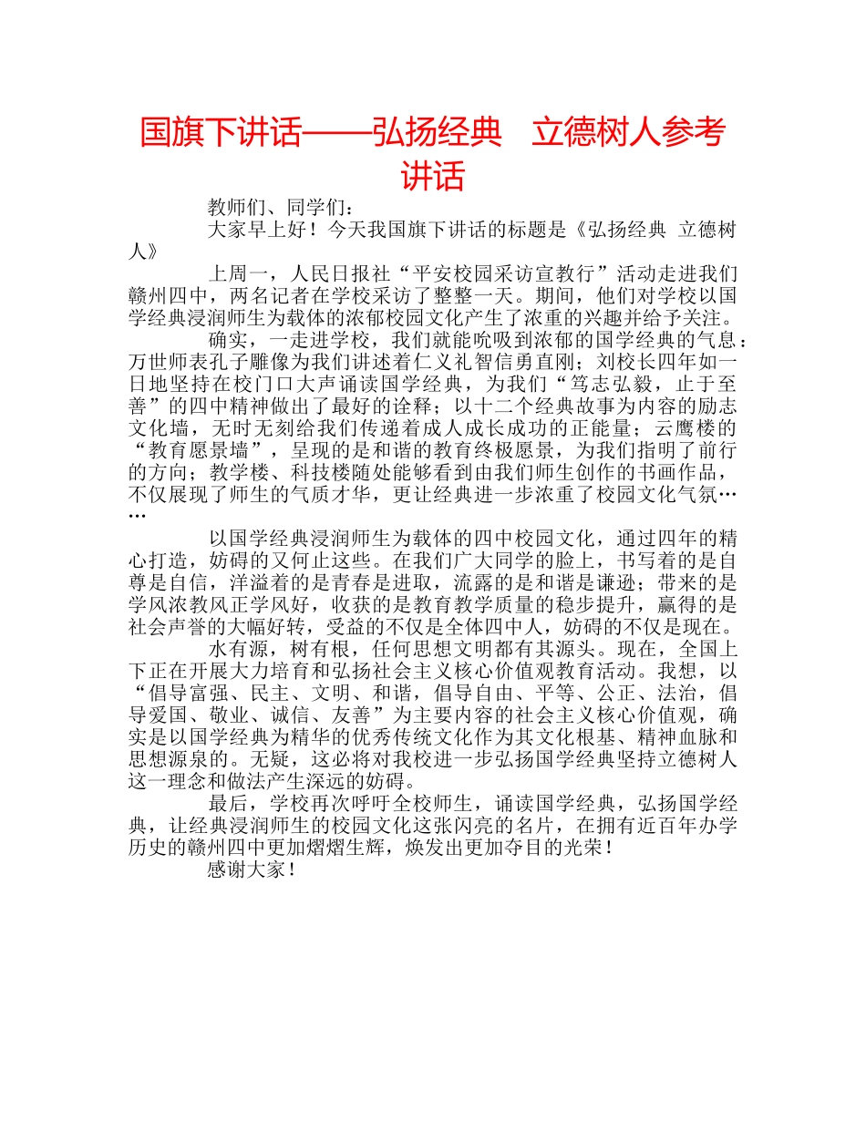 国旗下讲话——弘扬经典   立德树人参考讲话 _第1页
