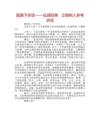 国旗下讲话——弘扬经典   立德树人参考讲话 
