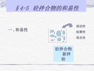 土木工程材料-06砼和易性