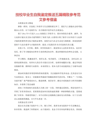 技校毕业生自我鉴定推送五篇精致参考范文参考借鉴 