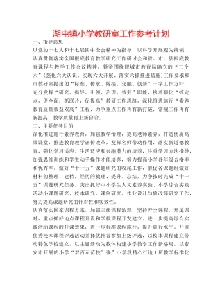 湖屯镇小学教研室工作参考计划 