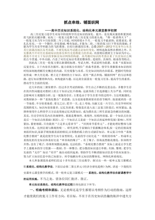 抓点串线、铺面织网——高中历史一轮复习知识系统化、结构化单元课堂教学初探