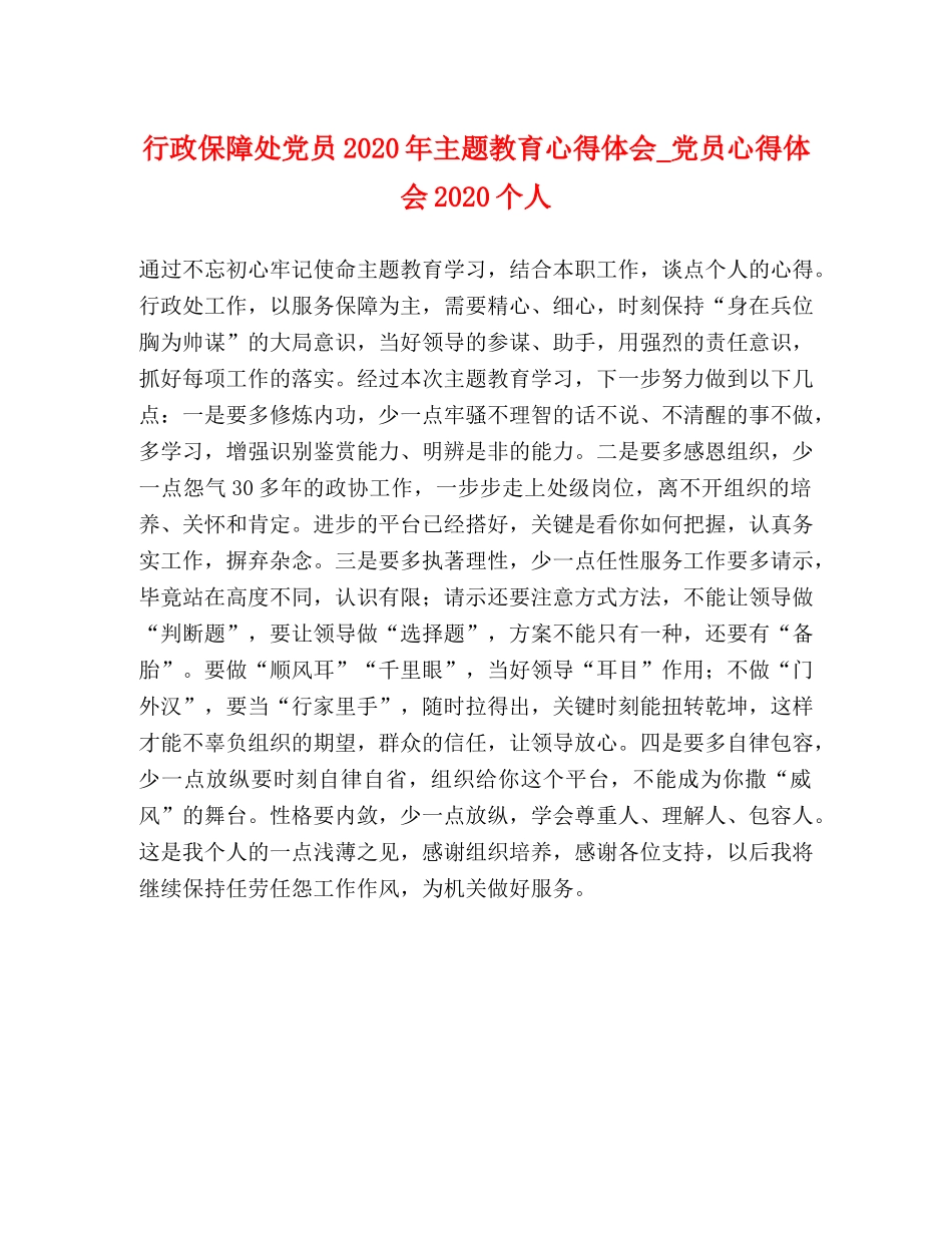 行政保障处党员2020年主题教育心得体会_党员心得体会2020个人 _第1页