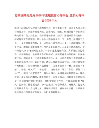 行政保障处党员2020年主题教育心得体会_党员心得体会2020个人 