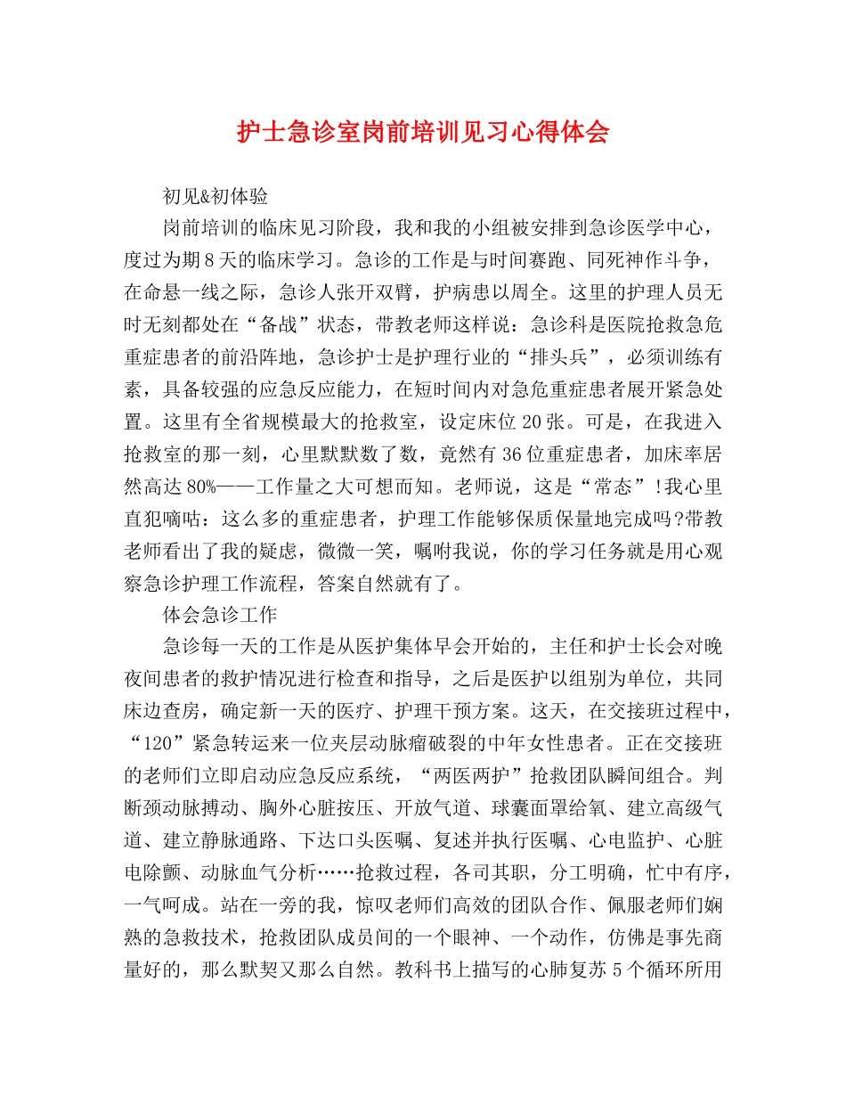 护士急诊室岗前培训见习心得体会 _第1页