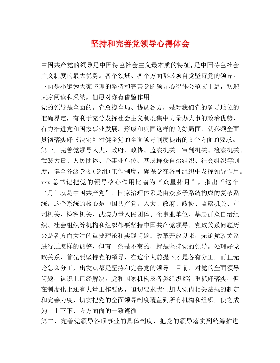 坚持和完善党领导心得体会 _第1页