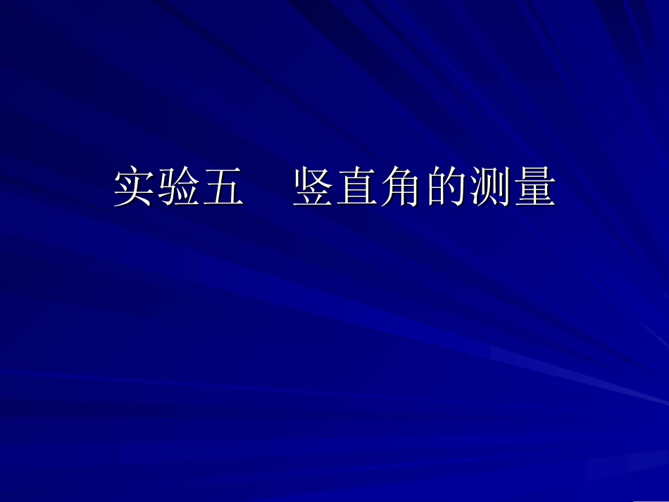 竖直角的测量实验_第1页
