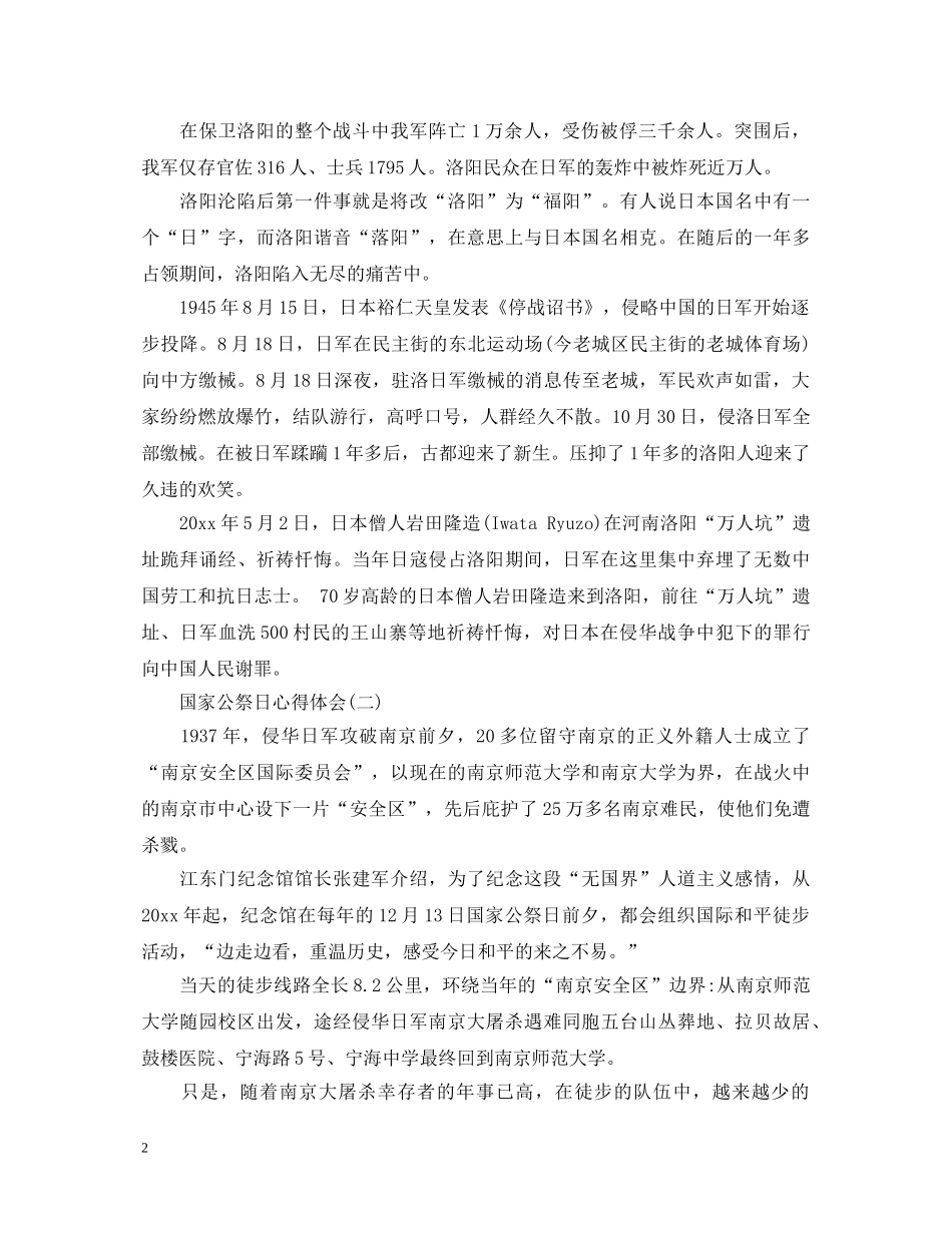 国家公祭日心得体会_南京大屠杀国家公祭日心得范文大全3篇 _第2页