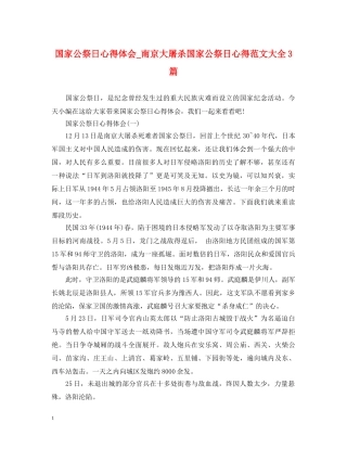 国家公祭日心得体会_南京大屠杀国家公祭日心得范文大全3篇 