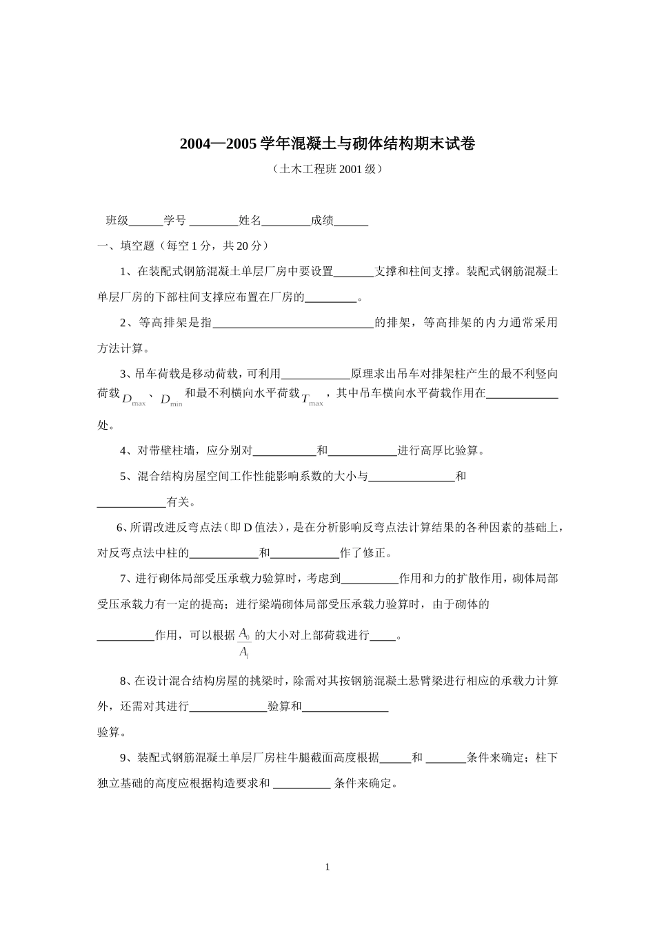 河海大学2004—2005学年混凝土结构设计期末试卷_第1页
