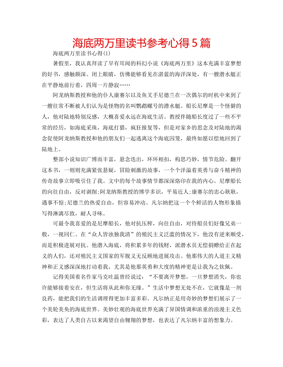 海底两万里读书参考心得5篇 _第1页