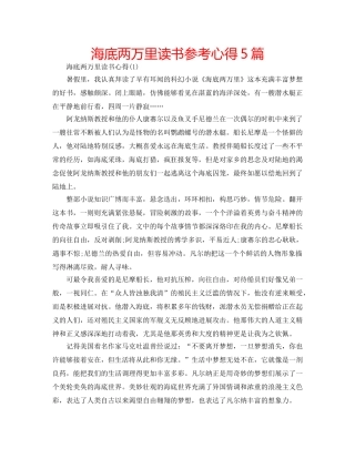 海底两万里读书参考心得5篇 