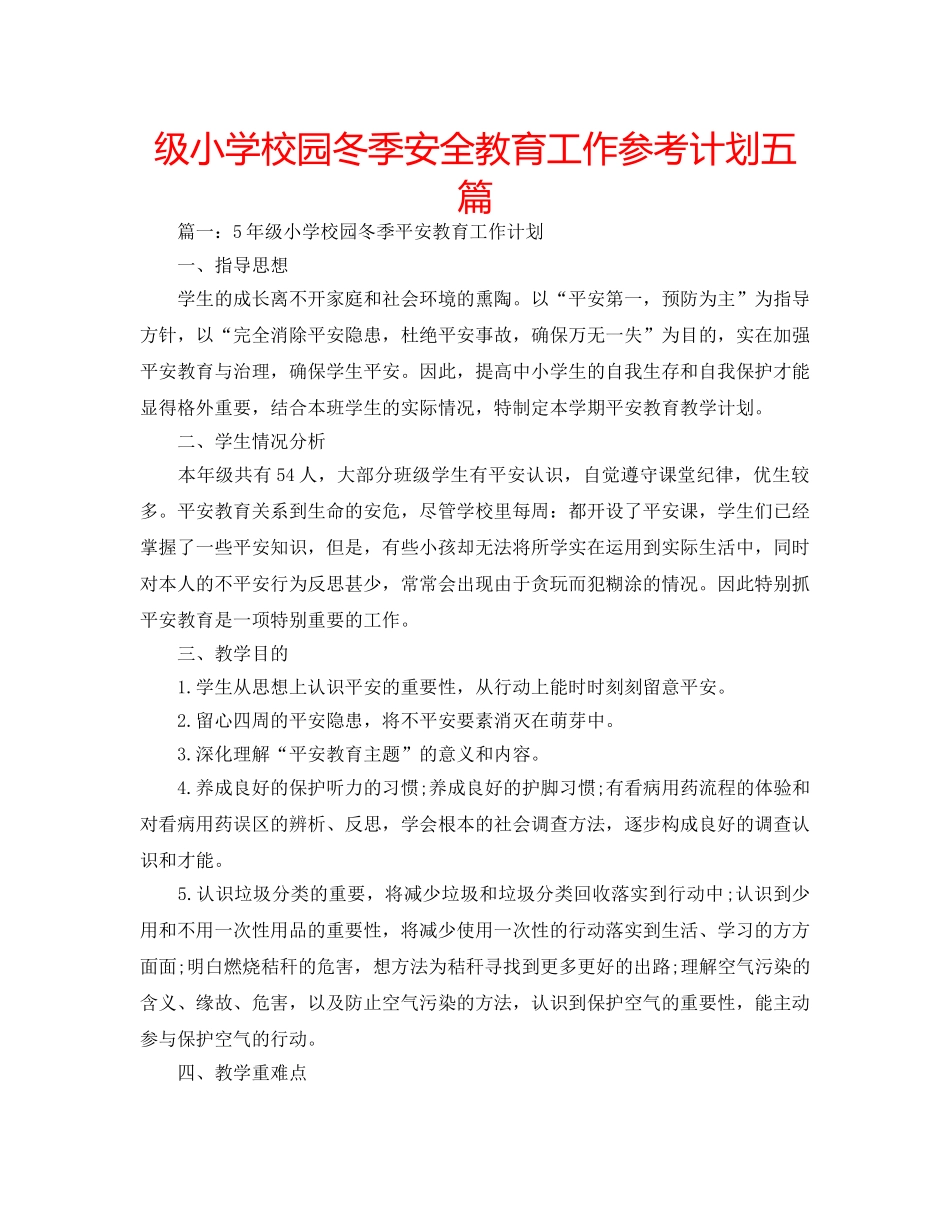 级小学校园冬季安全教育工作参考计划五篇 _第1页