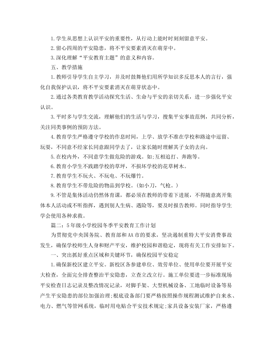 级小学校园冬季安全教育工作参考计划五篇 _第2页