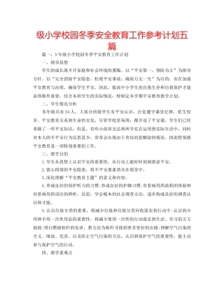 级小学校园冬季安全教育工作参考计划五篇 