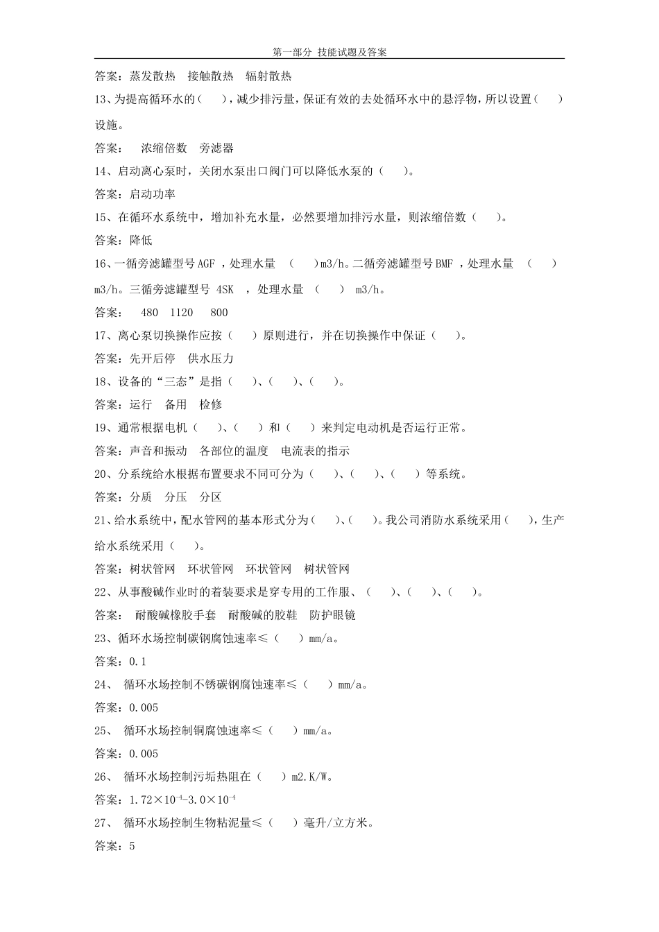 循环水操作工技能笔试试题_第2页