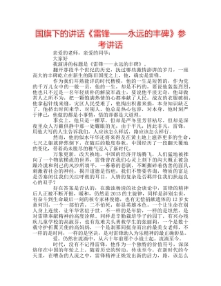 国旗下的讲话《雷锋——永远的丰碑》参考讲话 