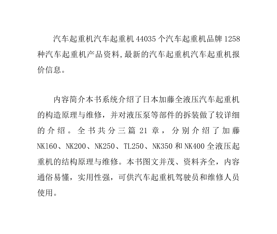 加藤汽车起重机结构与维修手册_第1页