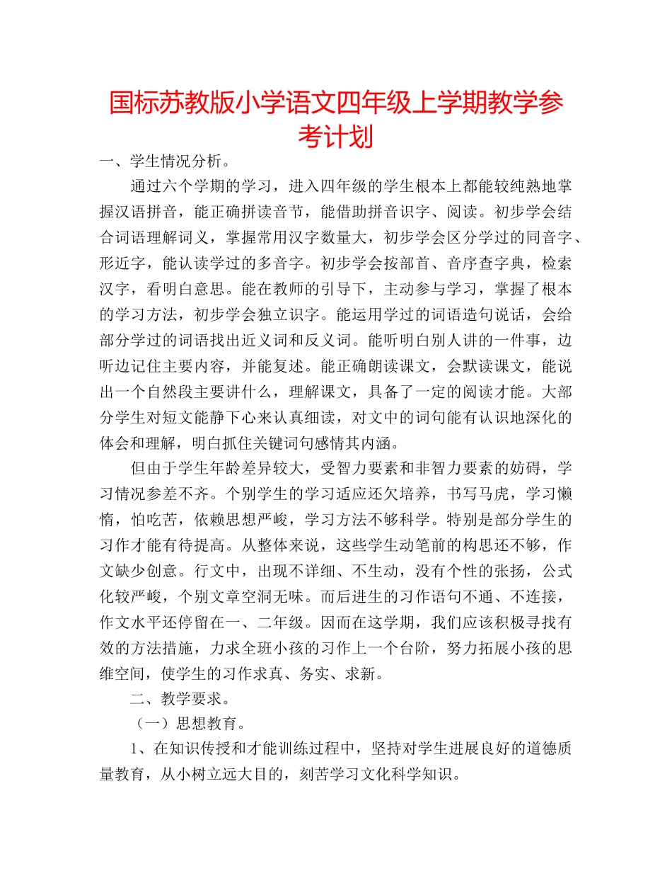 国标苏教版小学语文四年级上学期教学参考计划 _第1页