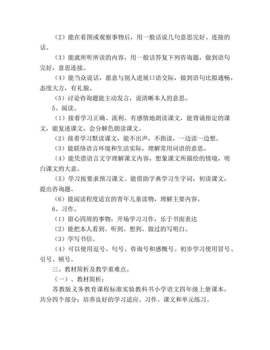 国标苏教版小学语文四年级上学期教学参考计划 _第3页