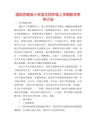 国标苏教版小学语文四年级上学期教学参考计划 