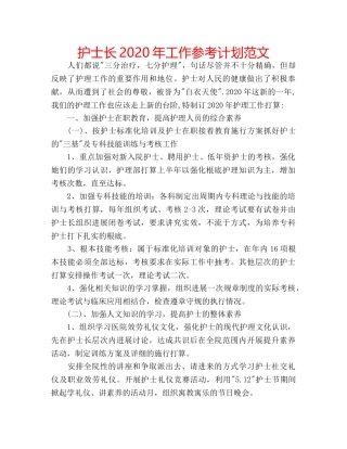 护士长2020年工作参考计划范文 