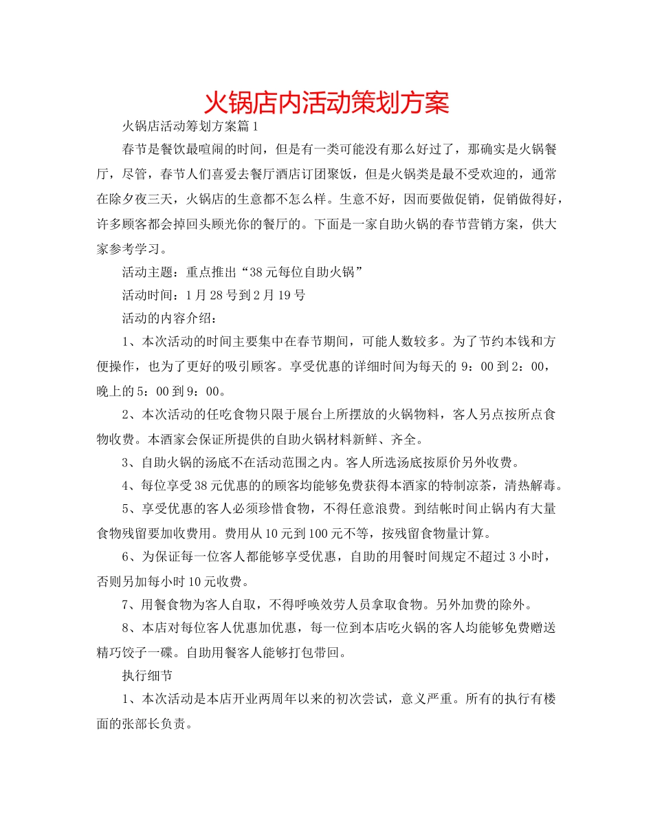 火锅店内活动策划方案 _第1页